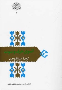 آنسوی حرف و صوت - گزیه اسرار التوحید